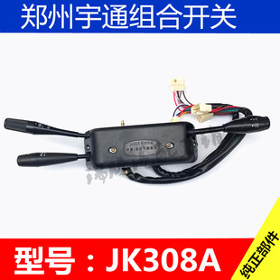 郑州宇通客车JK308A组合开关重庆黄河客车中巴金轮特种车灯光开关
