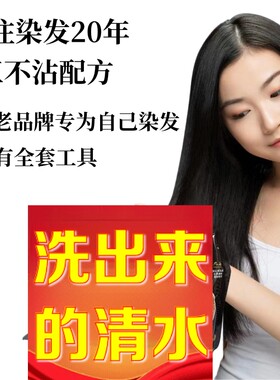 高端不沾头皮染发膏黑发霜自然黑色染发剂膏一洗黑不沾头皮味道好