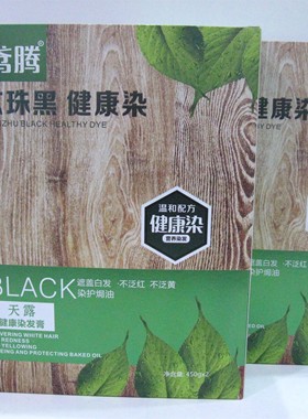 鸢腾叶元素玄珠健康黑发霜绿色生态黑油染发膏自然黑植物450ml*2