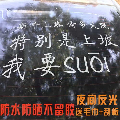 新手上路车贴纸新手驾驶我要suo