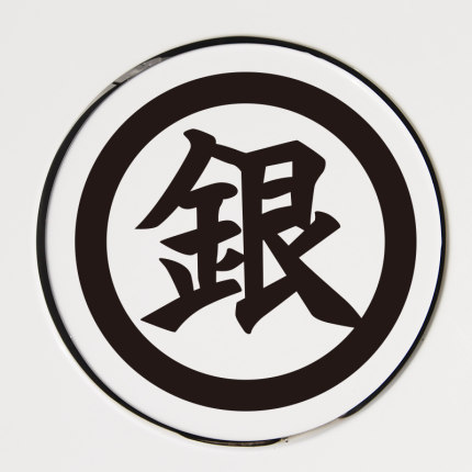 银魂 银标志 日本卡通动漫 油箱盖反光个性车贴 文字帖汽车贴纸