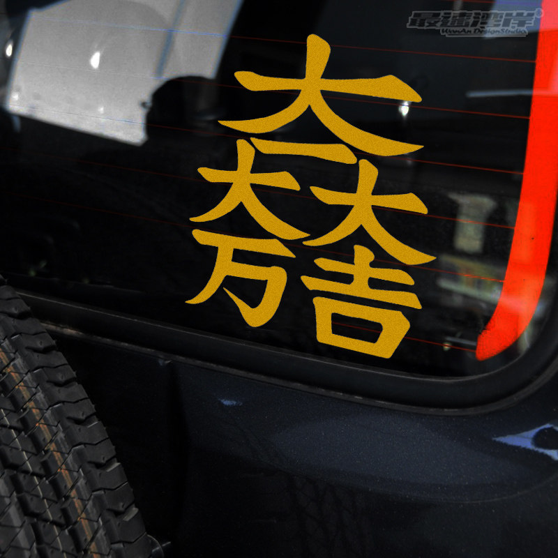 JDM日系文字改装贴纸大大万吉关原合战旗印 大一大万大吉汽车贴纸
