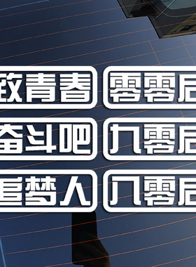 奋斗吧八零后九零后零零后致青春追梦人 反光防水车贴花贴纸画93