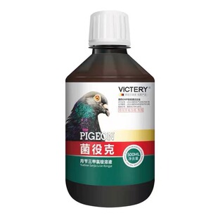 汉诺威菌疫克原菌毒杀消毒鸽舍鸽棚鹦鹉鸟消毒液用品鸽药菌役克