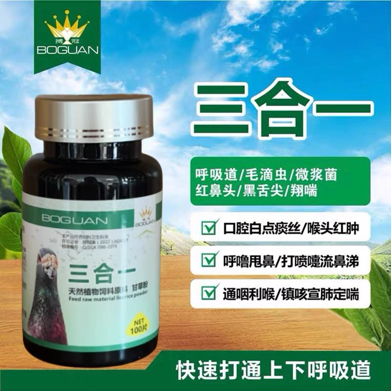 搏冠鸽药 博冠三合一片 毛滴虫呼吸道微浆菌清理 信鸽鸽子赛鸽用