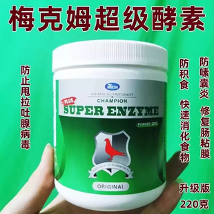 德国梅克姆超级酵素220g粉剂修复肠道粘膜促消化防嗉囊炎鸽子用药
