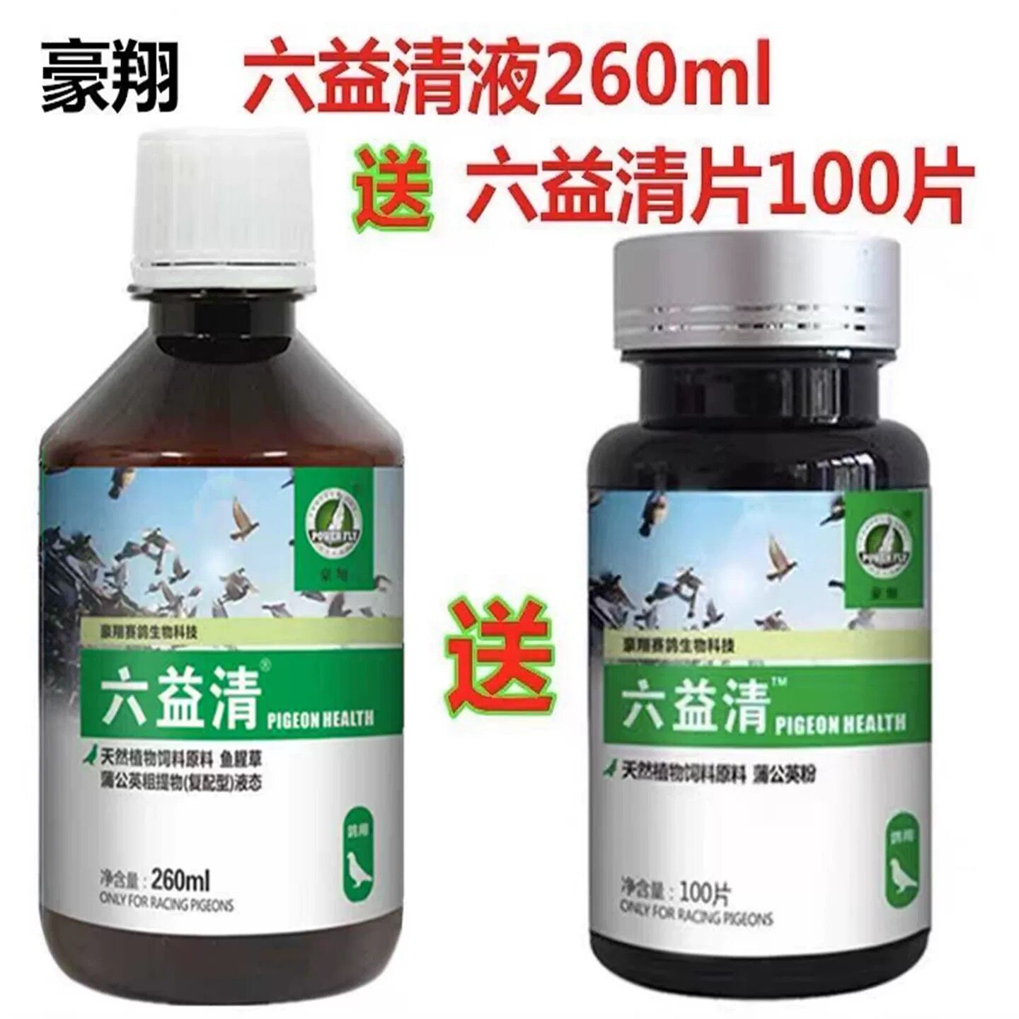 豪翔鸽药大全六疫清六益清送片赛信鸽品腺病新成役沙门氏六益清