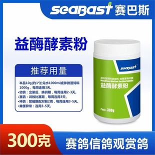 赛巴斯益酶酵素粉300克信赛种幼鸽子用帮助消化酶保护肠道保健