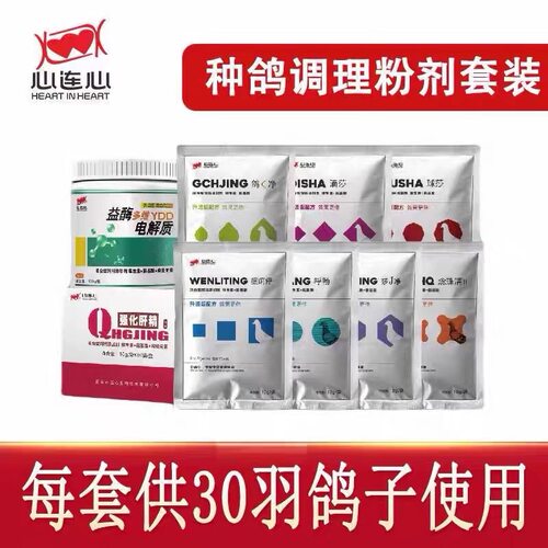 心连心鸽药种鸽基础调理套装组合赛信鸽子配对调理9件套30羽整理