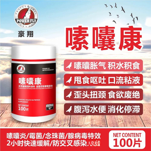 豪翔鸽药嗉囔康片赛鸽念珠菌嗉囊康呕吐玄凤鹦鹉雏鸟积食不消化