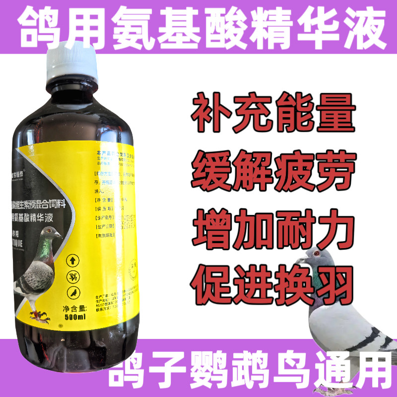 中农恒泰鸽药大全氨基酸精华液500毫升赛信鸽子补体能氨基酸