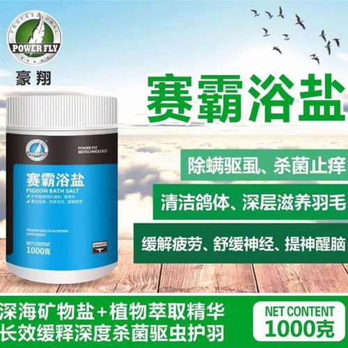 豪翔赛霸浴盐信鸽用品赛鸽洗澡浴盐鸽子保护羽毛羽虱螨虫非鸽子药