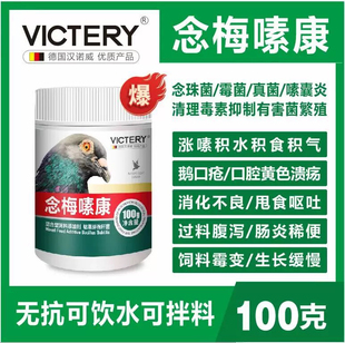 汉诺威念梅嗉康粉赛鸽信鸽子鸟念霉速康清理念珠菌霉菌嗉囊炎涨气