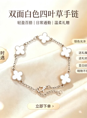 轻奢白色四叶草手链女百搭小众设计感精致通勤日常送闺蜜女友礼物
