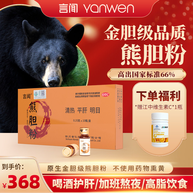 言闻 熊胆粉0.35克*10瓶 金胆级养肝清热护肝明目中药正品旗舰店