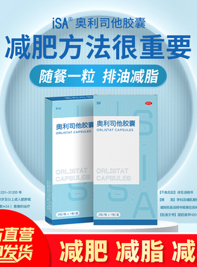 ISA 奥利司他胶囊2粒 用于18岁及以上成人肥胖或体重超重患者治疗