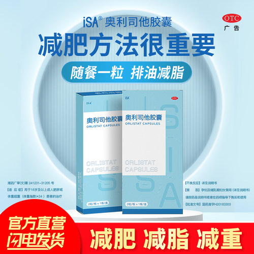 【ISA】奥利司他胶囊60mg*2粒/盒