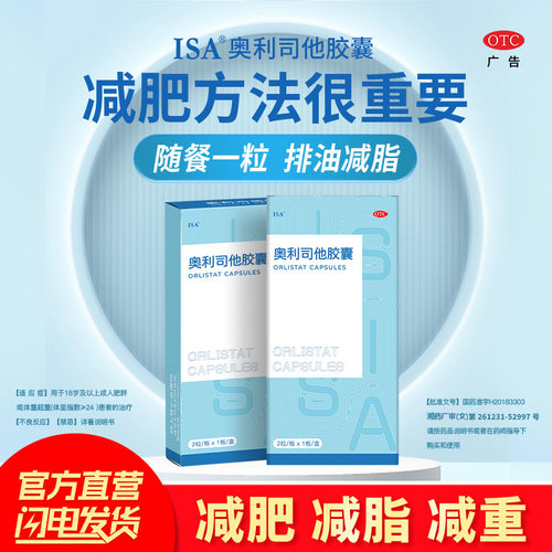 【ISA】奥利司他胶囊60mg*2粒/盒