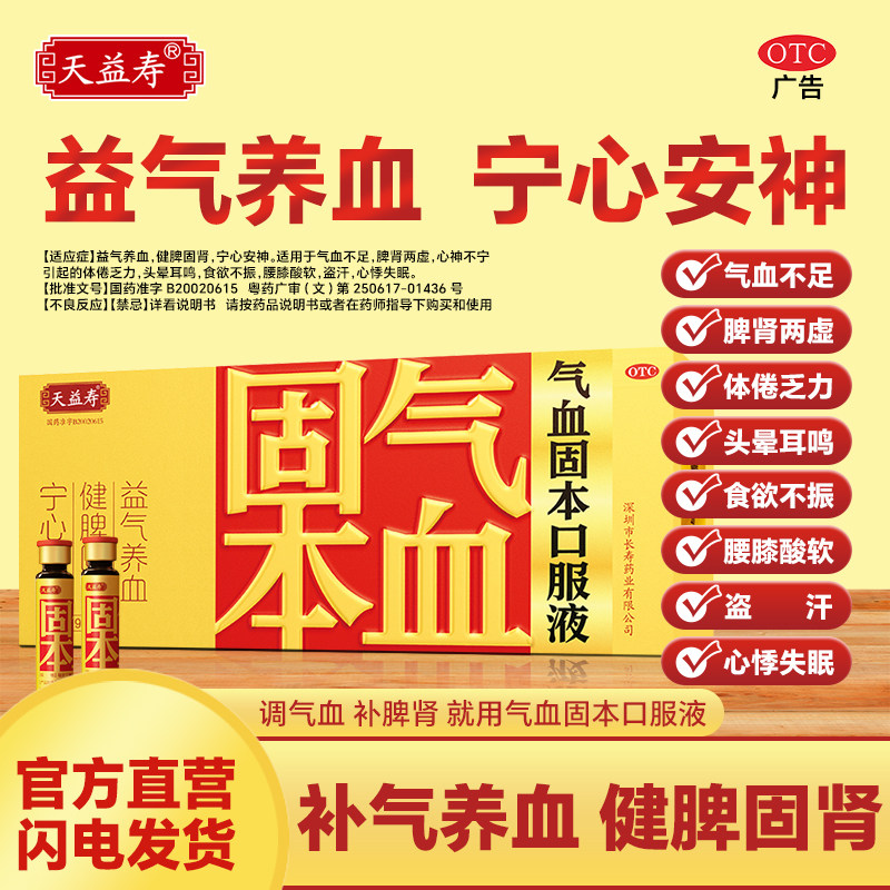 天益寿气血固本口服液9支补气血不足治失眠头晕官方旗舰店正品