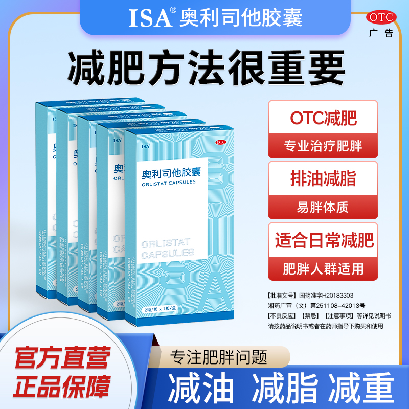 ISA 奥利司他胶囊2粒 用于治疗18岁及以上成人肥胖或体重超重患者