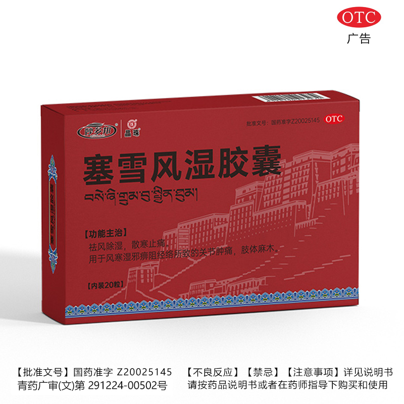 妙多邦晶珠塞雪风湿胶囊20粒 祛风除湿散寒止痛关节肿痛麻木JNCL