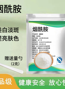 烟酰胺粉食品级高纯度美白去黄淡斑提亮肤色原料维生素b3粉Vb3粉