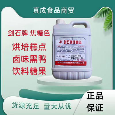 剑石牌焦糖色饮料巧克力糖果卤菜卤肉黑鸭香干上色正品包邮2.5kg
