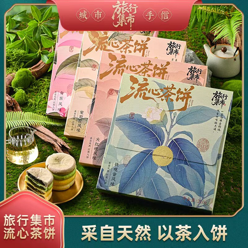 旅行集市流心茶饼糕点礼盒装多口味中式茶点心伴手礼