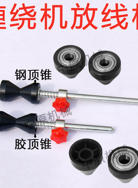 缠绕机塑胶顶锥配件绞线机放线杆