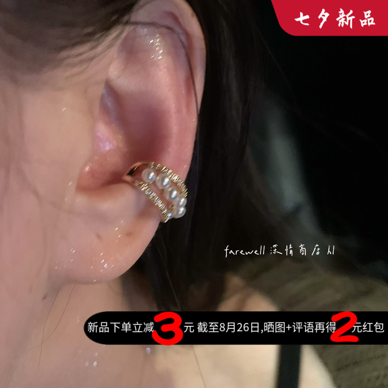 双层珍珠镶钻无耳洞耳骨夹