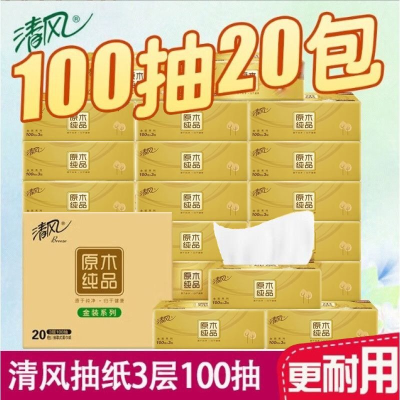 清风抽纸3层100抽原木纯品金装餐巾纸纸巾卫生纸整箱20包家用抽纸,洗护清洁剂/卫生巾/纸/香薰,抽纸,淘宝优惠券,粉丝福利购,淘宝优惠卷