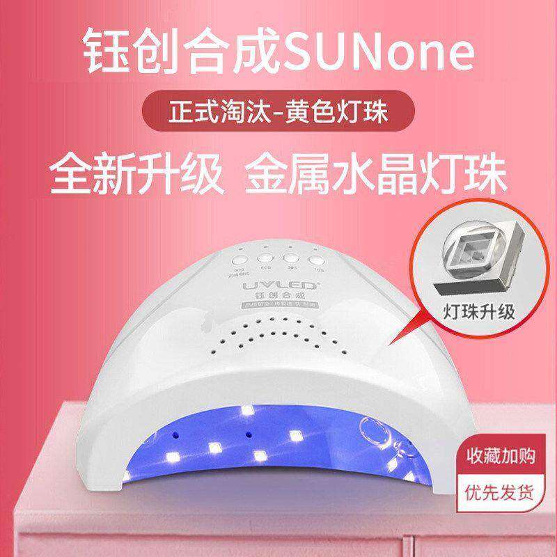钰创合成SUNone光疗灯太阳灯1号速干感应不黑手48W美甲光疗机