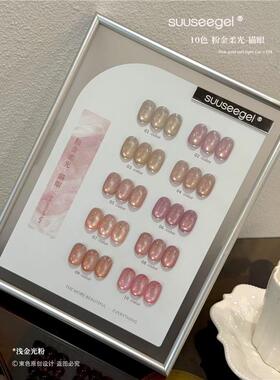 2026春夏新品suuseegel束色10色粉金柔光猫眼胶超闪美甲店专用胶