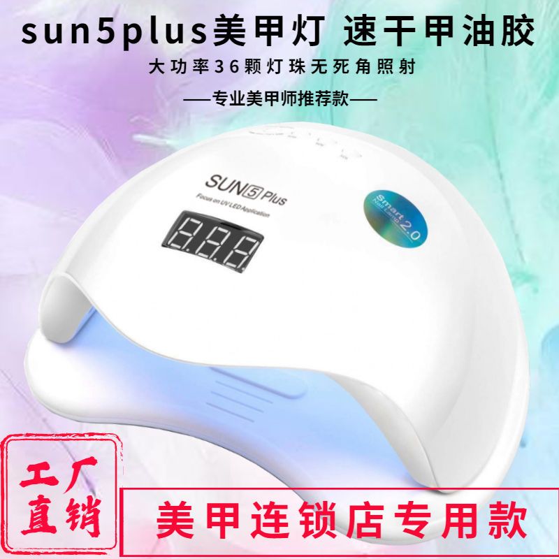 美甲灯速干大功率 阳光5号48W店用指甲智能感应烤胶光疗机uvled灯