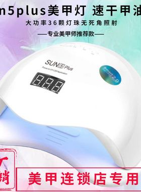 美甲灯速干大功率 阳光5号48W店用指甲智能感应烤胶光疗机uvled灯