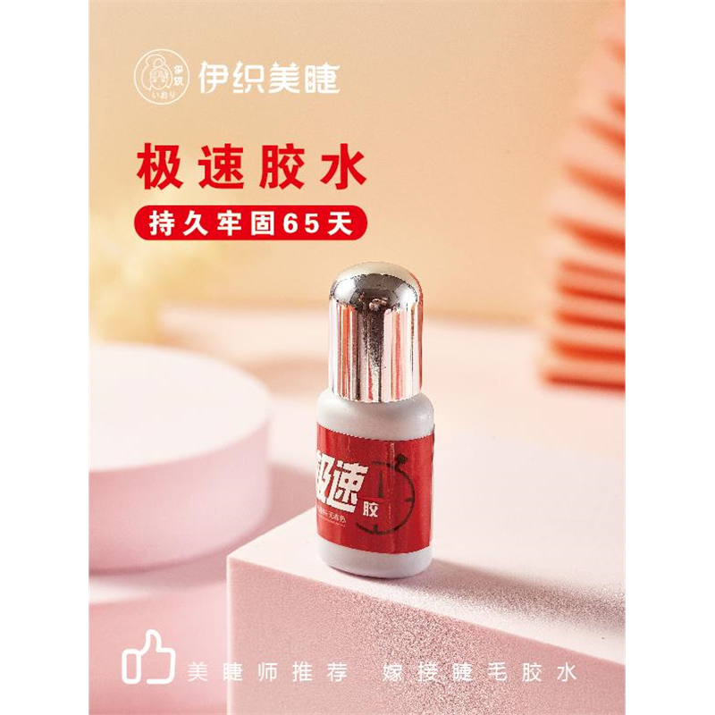 伊织极速胶水 1秒速干持久牢固嫁接睫毛胶水美睫店专用