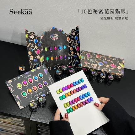 seekaa西卡2025新款彩光磁粉秘密花园猫眼爆闪玻璃珠美甲光疗胶