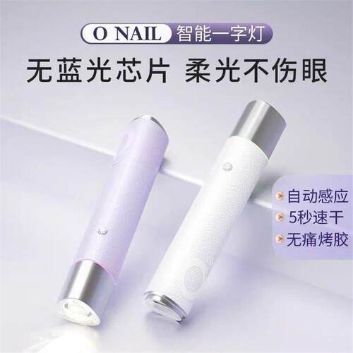 ONAIL保护眼睛1号钰创合成感应美甲一字灯AI便携蓄电手持美甲烤灯