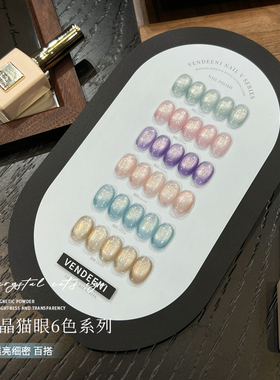 VDN2025年新款甲油胶爆闪裸透冰晶玻璃珠猫眼流行春日美甲店套系