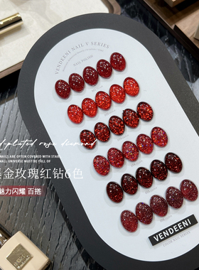 VDN2025新款甲油胶鎏金玫瑰红钻红色系碎钻闪粉亮片美甲店小套系