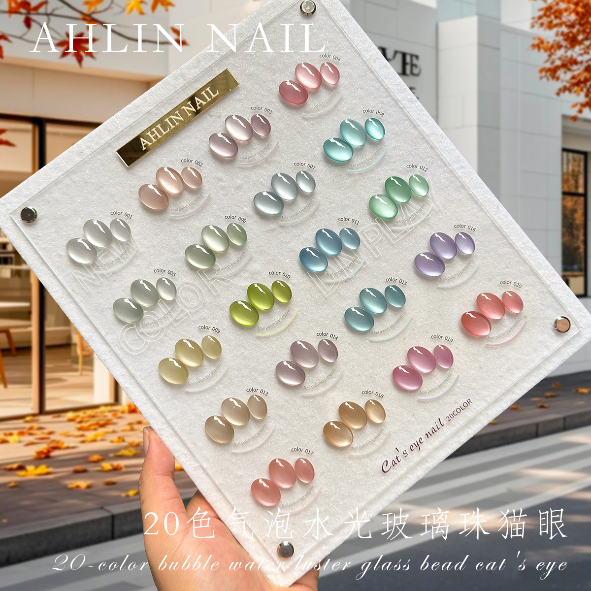 AhLin艾琳美博会新款20色汽泡水玻璃珠猫眼甲油胶套装美甲店用胶