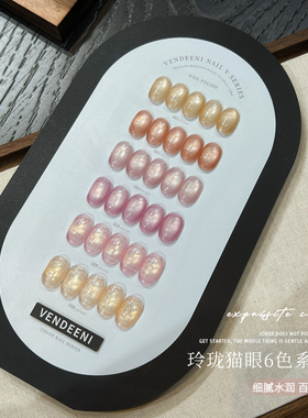 VDN2025年新款甲油胶光感细腻百搭玲珑玻璃珠猫眼美甲店小套系