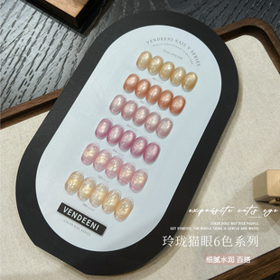 VDN2025年新款甲油胶光感细腻百搭玲珑玻璃珠猫眼美甲店小套系