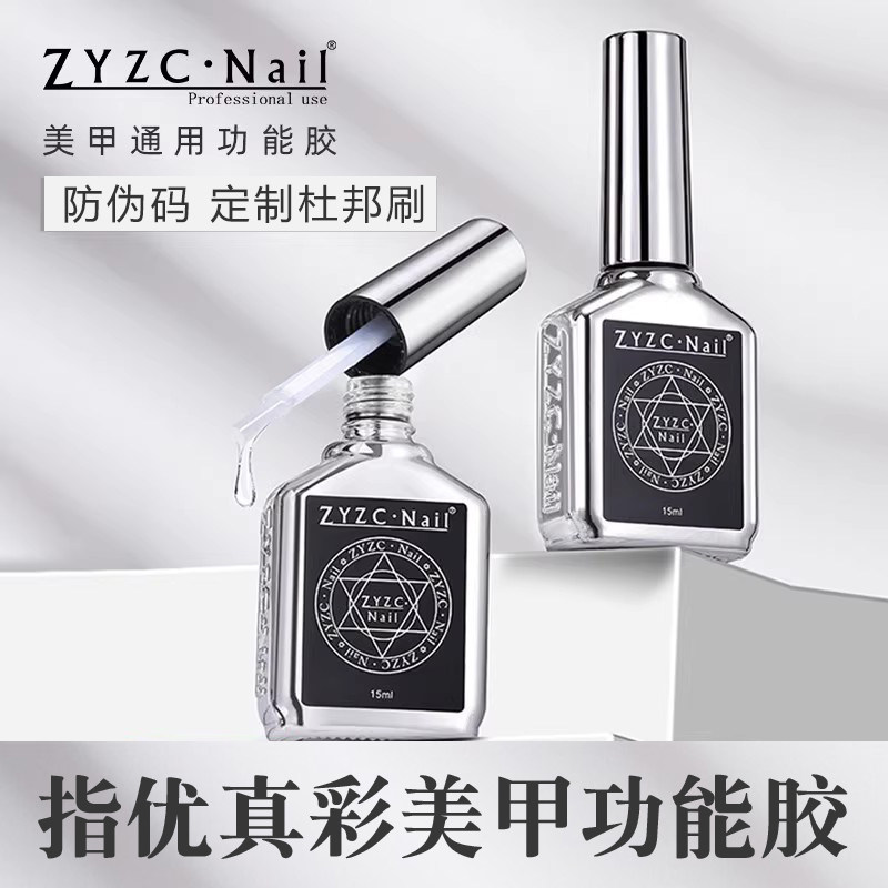 zyzc指优真彩钢化封层美甲加固底胶呵护胶B2处理剂UV粘合剂功能胶