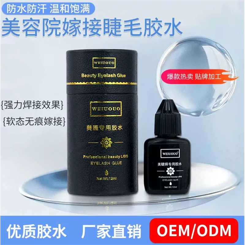 WEIUOUO嫁接睫毛胶水速干软态无痕持久牢固低味可搓洗美睫胶水