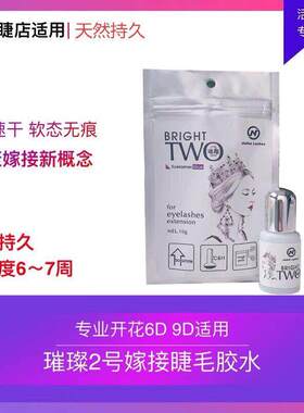 TW璀璨2号嫁接睫毛胶水专业开花6D9D适用软态无痕1-2秒速干胶水