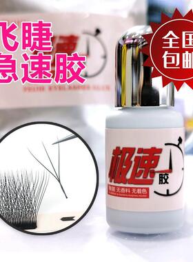 指爱美飞睫极速美睫胶水8ml睫毛嫁接快干耐久1秒速干睫毛胶不拉丝