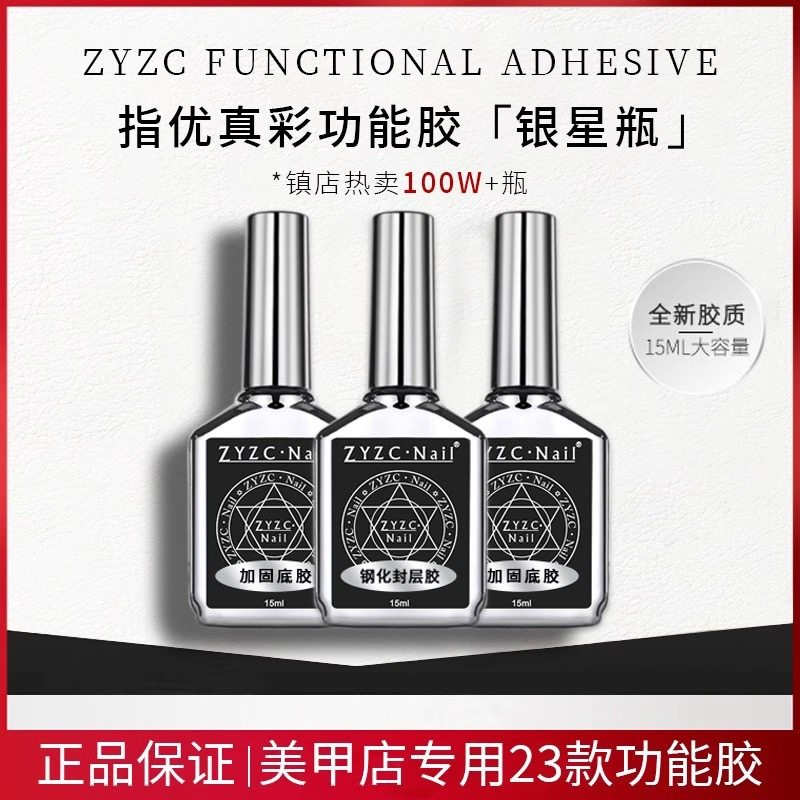 ZYZC指优真彩15ml功能胶甲油胶美甲超亮加固持久钢化磨砂封层底胶