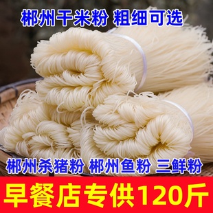 郴州米粉郴州殺豬粉魚粉三鮮粉早餐店商用湖南郴州特產湖南干米粉