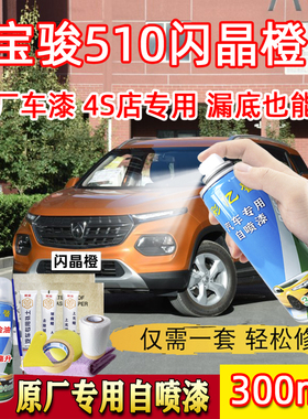 宝骏510闪晶橙色原厂专用自喷漆汽车划痕修复漆面防锈去痕补漆笔